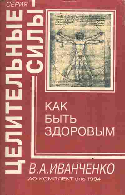 Книга Иванченко В.А. Целительные силы Как быть здоровым, 18-118, Баград.рф